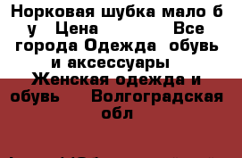 Норковая шубка мало б/у › Цена ­ 40 000 - Все города Одежда, обувь и аксессуары » Женская одежда и обувь   . Волгоградская обл.